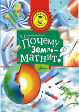Почему Земля — магнит?