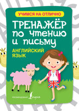 Английский язык. Тренажер по чтению и письму