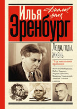 Люди, годы, жизнь. Под колесами времени. Книги первая, вторая, третья