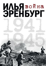 Война. 1941–1945 (сборник)
