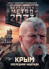 Метро 2033: Крым 1-3. Последняя надежда