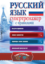 Русский язык. Супертренажер с правилами