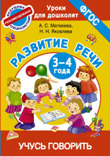 Развитие речи. 3–4 года. Учусь говорить