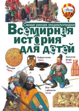 Всемирная история для детей