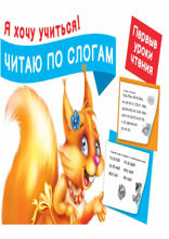 Читаю по слогам. Первые уроки чтения