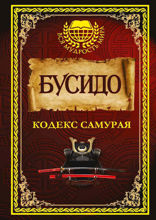 Бусидо. Кодекс самурая (сборник)