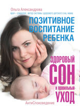 Позитивное воспитание ребенка. Здоровый сон и правильный уход