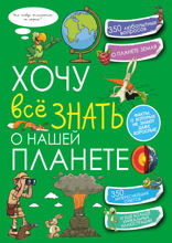 Хочу всё знать о нашей планете