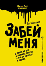 АнтиБлокнот «Забей меня»