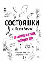 Состояшки. На самом деле я умная, но живу как дура