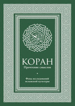 Коран. Прочтение смыслов. Фонд исследований исламской культуры