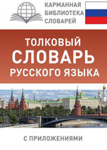 Толковый словарь русского языка с приложениями