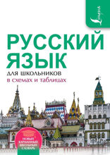 Русский язык для школьников в схемах и таблицах