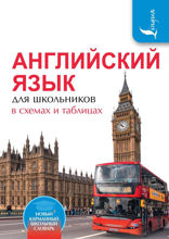 Английский язык для школьников в схемах и таблицах