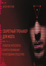 Секретный тренажер для мозга. Развитие интеллекта, памяти и внимания по методикам спецслужб