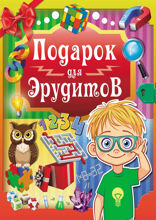 Подарок для эрудитов