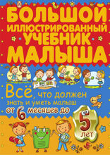 Всё, что должен знать и уметь малыш от 6 месяцев до 5 лет. Большой иллюстрированный учебник малыша