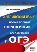 Английский язык. Новый полный справочник для подготовки к ОГЭ
