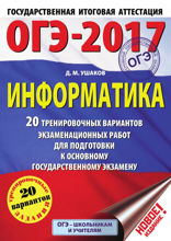 ОГЭ-2017. Информатика. 20 тренировочных вариантов экзаменационных работ для подготовки к основному государственному экзамену