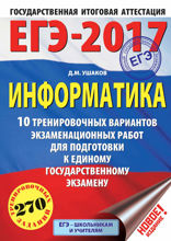 ЕГЭ-2017. Информатика. 10 тренировочных вариантов экзаменационных работ для подготовки к ЕГЭ
