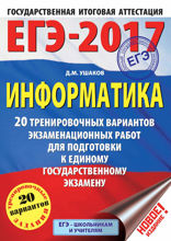 ЕГЭ-2017. Информатика. 20 тренировочных вариантов экзаменационных работ для подготовки к ЕГЭ