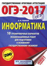 ОГЭ-2017. Информатика. 10 тренировочных вариантов экзаменационных работ для подготовки к основному государственному экзамену