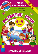 Развитие речи. 4–5 лет. Буквы и звуки