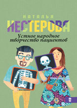 Устное народное творчество пациентов