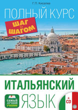 Итальянский язык. Полный курс шаг за шагом