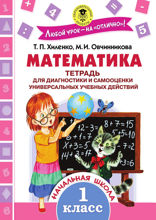 Математика. Тетрадь для диагностики и самооценки универсальных учебных действий. 1 класс