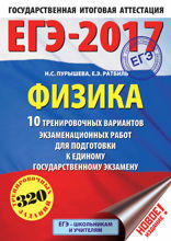 ЕГЭ-2017. Физика. 10 тренировочных вариантов экзаменационных работ для подготовки к единому государственному экзамену