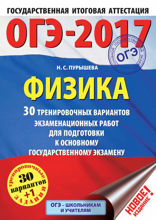 ОГЭ-2017. Физика. 30 тренировочных вариантов экзаменационных работ для подготовки к основному государственному экзамену