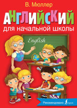 Английский для начальной школы