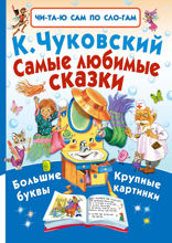 Самые любимые сказки