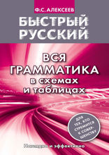 Быстрый русский. Вся грамматика в схемах и таблицах