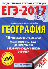 ЕГЭ-2017. География. 10 тренировочных вариантов экзаменационных работ для подготовки к единому государственному экзамену