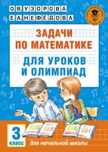 Задачи по математике для уроков и олимпиад. 3 класс