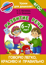Говорю легко, красиво и правильно. Развитие речи. 6–7 лет