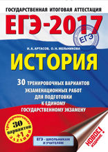 ЕГЭ-2017. История. 30 тренировочных вариантов экзаменационных работ для подготовки к единому государственному экзамену