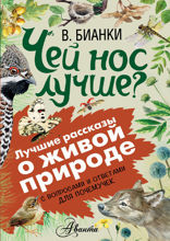 Чей нос лучше? С вопросами и ответами для почемучек