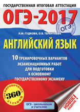 ОГЭ-2017. Английский язык. 10 тренировочных вариантов экзаменационных работ для подготовки к основному государственному экзамену