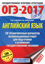 ОГЭ-2017. Английский язык. 30 тренировочных вариантов экзаменационных работ для подготовки к основному государственному экзамену