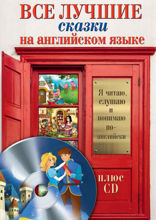 Все лучшие сказки на английском языке