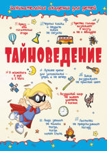 Тайноведение