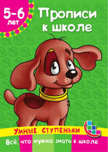 Прописи к школе