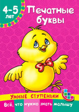 Печатные буквы