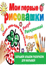Мои первые рисовашки
