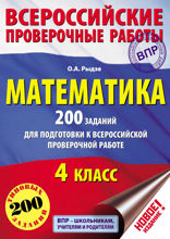 Математика. 200 заданий для подготовки к Всероссийской проверочной работе. 4 класс
