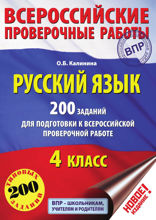 Русский язык. 200 заданий для подготовки к Всероссийской проверочной работе. 4 класс