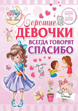 Хорошие девочки всегда говорят спасибо